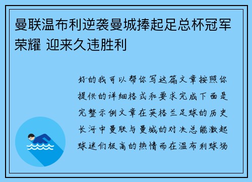 曼联温布利逆袭曼城捧起足总杯冠军荣耀 迎来久违胜利