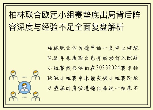 柏林联合欧冠小组赛垫底出局背后阵容深度与经验不足全面复盘解析