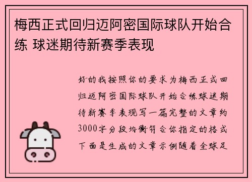 梅西正式回归迈阿密国际球队开始合练 球迷期待新赛季表现