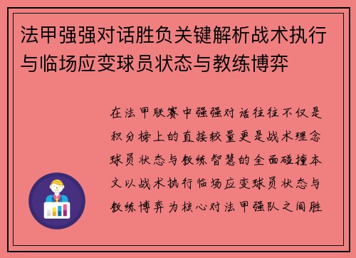 法甲强强对话胜负关键解析战术执行与临场应变球员状态与教练博弈