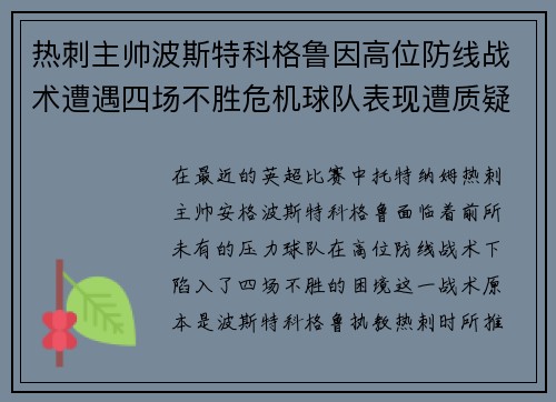 热刺主帅波斯特科格鲁因高位防线战术遭遇四场不胜危机球队表现遭质疑