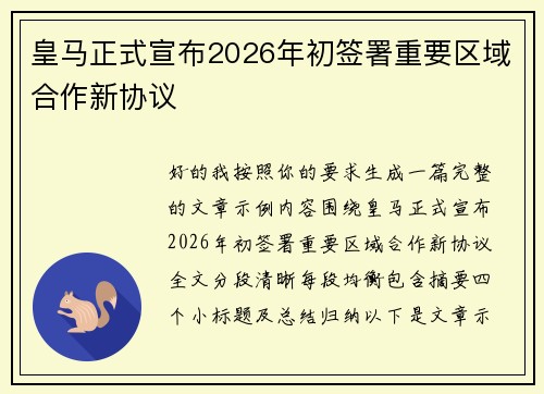 皇马正式宣布2026年初签署重要区域合作新协议