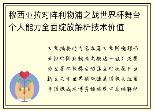 穆西亚拉对阵利物浦之战世界杯舞台个人能力全面绽放解析技术价值