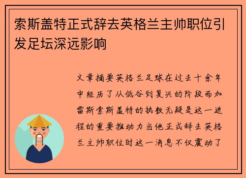 索斯盖特正式辞去英格兰主帅职位引发足坛深远影响