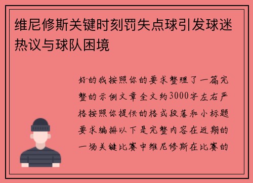 维尼修斯关键时刻罚失点球引发球迷热议与球队困境