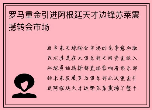 罗马重金引进阿根廷天才边锋苏莱震撼转会市场