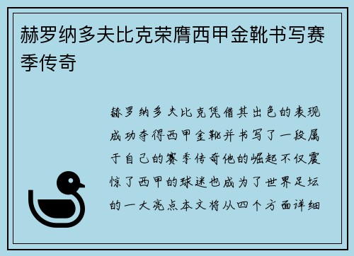 赫罗纳多夫比克荣膺西甲金靴书写赛季传奇