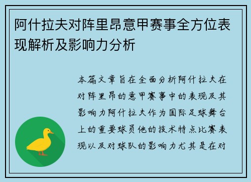 阿什拉夫对阵里昂意甲赛事全方位表现解析及影响力分析