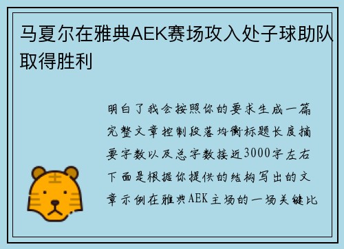 马夏尔在雅典AEK赛场攻入处子球助队取得胜利